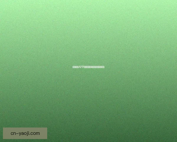 樱桃视频APP：点亮你的视界，解锁无限精彩