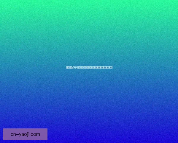 海角七号a99升级官网：一场跨越时空的浪漫，重温经典，启迪未来